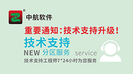 中航軟件技術(shù)支持分區(qū)服務(wù)！